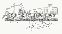 離婚 探偵 費用はいくら？相場30万〜60万円の内訳と見積もりで損しない判断軸