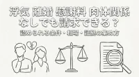 浮気 離婚 慰謝料 肉体関係 なしでも請求できる？認められる条件・相場・証拠の集め方