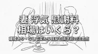 妻 浮気 慰謝料 相場はいくら？離婚あり・なしで変わる目安と請求前の注意点
