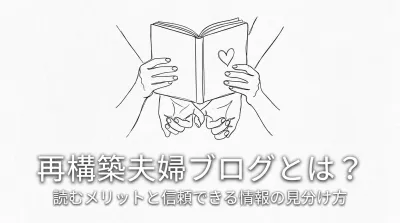 再構築 夫婦 ブログとは？読むメリットと信頼できる情報の見分け方
