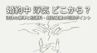 婚約中 浮気 どこから？法律の基準と慰謝料・婚約破棄の判断ポイント