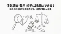 浮気調査 費用 相手に請求はできる？認められる条件と金額の目安、全額が難しい理由