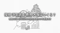 探偵 浮気調査 費用 大阪はいくら？相場10万〜100万円の内訳と見積もりの見抜き方