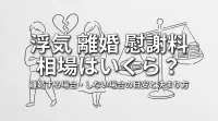 浮気 離婚 慰謝料 相場はいくら？離婚する場合・しない場合の目安と決まり方