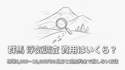 群馬 浮気調査 費用はいくら？相場8,000〜16,000円の見方と追加料金で損しない方法
