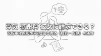 浮気 慰謝料 彼女に請求できる？交際中は原則NGな理由と例外（婚約・内縁）の条件