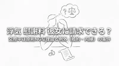 浮気 慰謝料 彼女に請求できる？交際中は原則NGな理由と例外（婚約・内縁）の条件