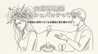 夫婦 再構築 フラッシュバックって何？不倫後に突然つらくなる理由と落ち着かせ方