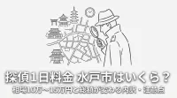 探偵 1日 料金 水戸市はいくら？相場10万〜15万円と総額が変わる内訳・注意点