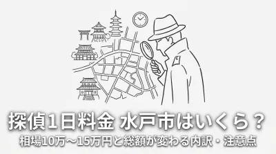 探偵 1日 料金 水戸市はいくら？相場10万〜15万円と総額が変わる内訳・注意点