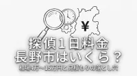 探偵 1日 料金 長野市はいくら？相場4万〜15万円と見積もりの落とし穴