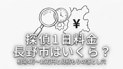 探偵 1日 料金 長野市はいくら？相場4万〜15万円と見積もりの落とし穴
