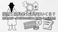 探偵 1日 料金 大津市はいくら？相場12万〜17万円の内訳と見積もりの注意点