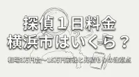 探偵 1日 料金 横浜市はいくら？相場3万円台〜15万円前後と見積もりの注意点
